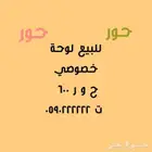 لوحه حور