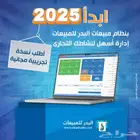 نظام مبيعات ومحاسبة - ابدأ 2025 بنظام سهل ومتكامل
