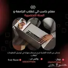 معلم متخصص في الحاسب الي لطلاب الجامعة و السنة التحضيرية