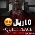 10 ريال ايجار لعبة الرعب a quiet place the road ahead