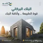 مصنع جعمور البلك البركاني الاصلي