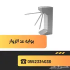 بوابات عد الزوار -الاشخاص للمتاجر والمعارض