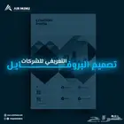تصميم البروفايل التعريفي للشركات