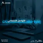 إدارة صفحات التواصل الاجتماعي