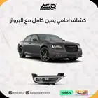كشاف امامي كامل مع البرواز والقاعدة كراسيلر 2015 إلى 2025