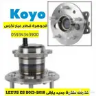 فلنجات خلفى جديد يابانى لكزس LEXUS ES 2014