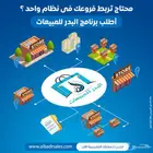 نظام حسابات سحابي - فروعك كلها علي نظام واحد