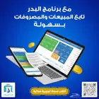 برنامج مبيعات معتمد يدعم المرحلة الاولي والثانية