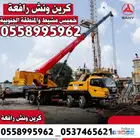 ونش بوم بوم دينة كرين خميس مشيط والمنطقة الجنوبية
