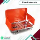 موقد غاز عينين متنقل للرحلات