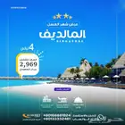 افضل عروض السنة الجديدة المالديف