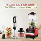 محضرة الطعام خلاط 5000 واط هاند بلندر سيلفر كريست الاصلي