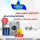 عروض فلاتر مياه منزلية من شركة نقاء الماء فرع خميس مشيط