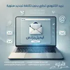 بريد الكتروني رسمي ايميل بزنس بدون اشتراك سنوي