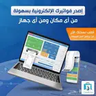 برنامج محاسبي يصدر فواتيرك الإلكترونية من اي جهاز واي مكان