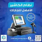 برنامج كاشير ونقاط بيع معتمد للمحلات والمؤسسات التجارية