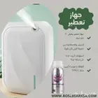 جهاز تعطير فندقي فواحه ذكية و زيت عطري