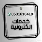 خدمات إلكترونية وحكومية متنوعة