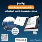 برنامج محاسبي وتشغيلي لمؤسسات تأجير الحاويات بدون تجديد