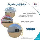 خيام اوروبية لجميع المناسبات