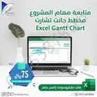 قالب مخطط متابعة المهام Excel Gantt Chart - مهام لا محدودة
