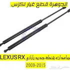 مساعد شنطة لكزس LEXUS RX 2010-2015