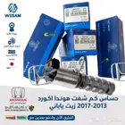 حساس كم شفت هوندا اكورد 2013 - 2017 زيت ياباني