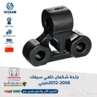 جلدة شكمان خلفي سيفك 2012 2006 صيني فقط 19 ريال