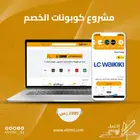 مشروع ناجح للتجارة الالكترونيه ( كوبونات الخصم )