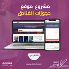 مشروع تجارة الكترونية ( حجز الفنادق )