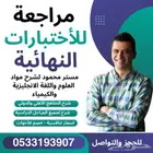 مراجعة نهائية لكل المراحل الدراسية في جدة
