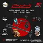 جهاز كشف الذهب والكنوز اكستريم هانتر الفرنسي