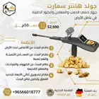 جهاز كشف الذهب والكنوز جولد هانتر سمارت الالماني