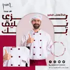 مصنع تام لكل الازياء المهنية بالمملكة العربية السعودية
