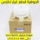 مروحة مكيف جديد اصلى لكزس LEXUS LS 460 2007-2012