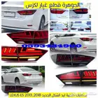 طقم اسطبات خلفية ليد لكزس LEXUS ES 2016
