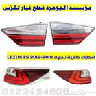 اسطبات خلفى جديد تجارى لكزس LEXUS ES 2016