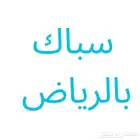 سباك بالرياض