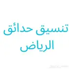 تنسيق حدائق