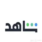 اشتراك شا هد