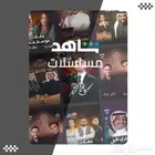 شاهد vip سنة شهر ثلاث شهور وجميع انواع الباقات الأخرى