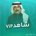 اشتراك شاهد