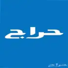 رقم حراج تنزل فيه اعلانات