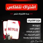 اشتراكات نتفلكس شاهد