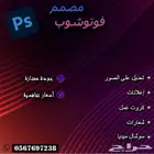 مصمم فوتوشوب ( تعديل صور - تصميم اعلانات - اضافة - حذف  )