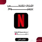 نتفلكس ثلاث شهور ملف خاص بأقل الاسعار