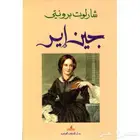 رواية جين إير