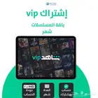 اشتراك شاهد شهر باقة VIP