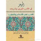 كتاب الموجز في الادب العربي وتاريخه الادب في الأندلس والمغرب