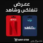 الان وبسعر ومزي وبسيط بكج نتفلكس وشاهد